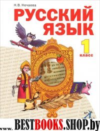 Русский язык 1кл [Учебник] ФГОС