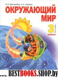 Окружающий мир 3кл ч1 [Учебник] ФГОС