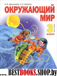 Окружающий мир 3кл ч2 [Учебник] ФГОС