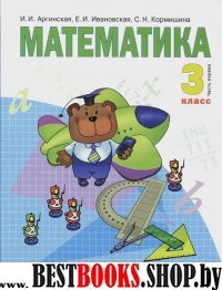 Математика 3кл ч1 [Учебник] ФГОС