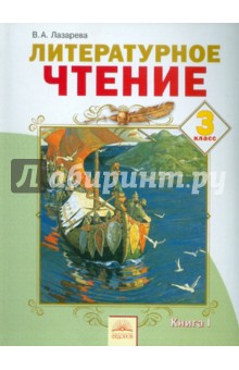 Литературное чтение 3кл ч1 [Учебник] ФГОС