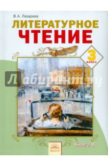 Литературное чтение 3кл ч2 [Учебник] ФГОС