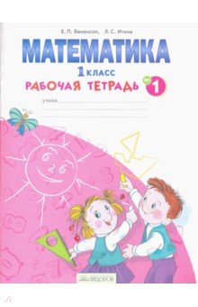 Математика 1кл в 4-х ч. ч1 [Раб.тетрадь]