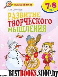 Развитие творческого мышл 7-8лет [р/т д/млад. шк]