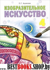 Изобразительное искусство 4кл [Учебник] ФГОС