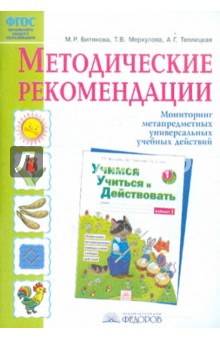 Учимся учиться и действовать 1кл [Мет.рек.] ФГОС