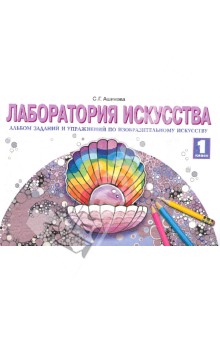 Лаборатория искусства 1кл [Альбом заданий и упр.]