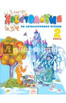 Литературное чтение 2кл [Хрестоматия] ФГОС