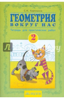 Геометрия вокруг нас 2кл [тетрадь д/ практ. раб]