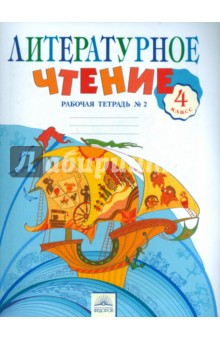 Литературное чтение 4кл [Рабочая тетрадь №2]