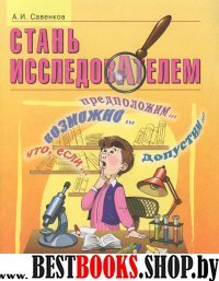 Стань исследователем 5-7кл [Рабочая тетрадь]