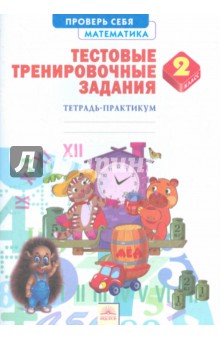 Математика 2кл [Тетрадь-практикум] Тест.трен.зад.