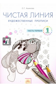 Художественные прописи 1кл ч1