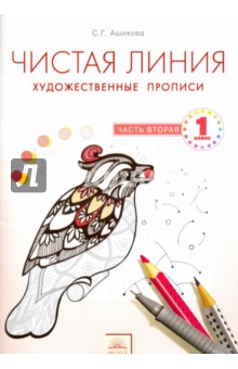 Художественные прописи 1кл ч2