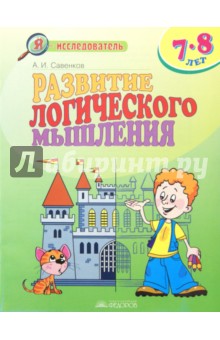 Развитие лог мышления ч2 [р/т] 7-8 лет