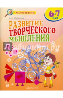 Развитие творческого мышления 6-7 лет