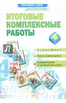 Итоговые комплексные  работы 4кл
