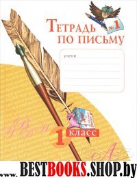 Тетрадь по письму 1кл ч1 ФГОС