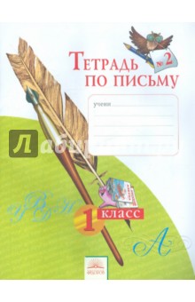 Тетрадь по письму 1кл ч2 ФГОС