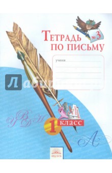 Тетрадь по письму 1кл ч3 ФГОС