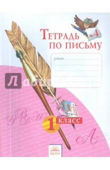 Тетрадь по письму 1кл ч4 ФГОС