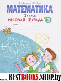 Математика 1кл в 4-х ч. ч3 [Раб.тетрадь]