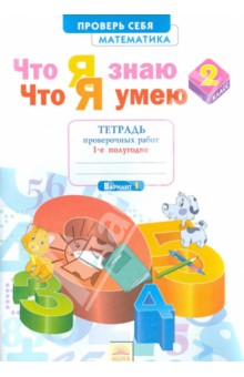Математика 2кл ч1 [Тетр.пров.раб] Что я знаю.Что
