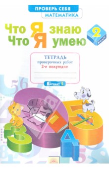 Математика 2кл ч2 [Тетр.пров.раб] Что я знаю.Что