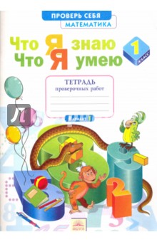 Математика 1кл [Тетр.пров.раб.] Чтоя знаю