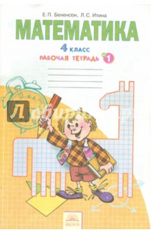Математика 4кл ч1 [рабочая тетрадь]