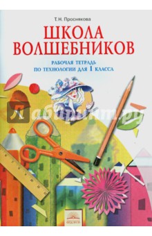 Технология 1кл Школа Волшебников [Раб. тетр.]