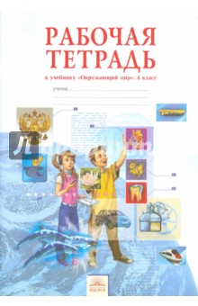 Окружающий мир 4кл [Раб. тетрадь]
