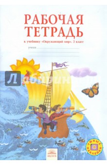 Окружающий мир 2кл [Рабочая тетрадь]