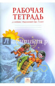 Мы и окружающий мир 3кл [Раб. тетрадь]