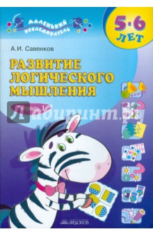 Развитие лог мышл в 2-х ч. ч1[Раб. тетр для дошк.]