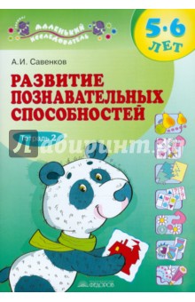 Развитие познавательных способностей ч2 5-6л