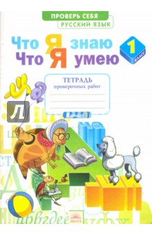 Русский язык 1кл [Тетр.пров.раб.] Что я знаю
