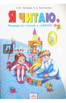 Азбука 1кл ч2 Я читаю [Приложение] ФГОС