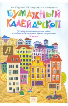 Технология 2кл Бумажный калейдоскоп [Раб.тетр.]
