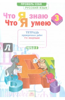Русский язык 3кл ч1 [Тетр.д/пр] Что я знаю