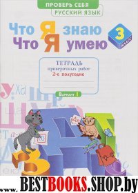 Русский язык 3кл ч2 [Тетр.д/пр] Что я знаю