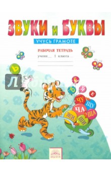 Русский язык 1кл ч1 Звуки и буквы [Раб.тетр.] ФГОС
