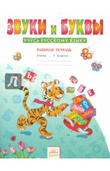 Русский язык 1кл ч2 Звуки и буквы [Раб.тетр.] ФГОС