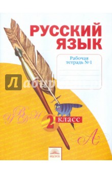 Русский язык 2кл в 4-х ч. ч1 [Раб.тетрадь]
