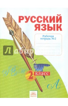 Русский язык 2кл в 4-х ч. ч2 [Раб.тетрадь]