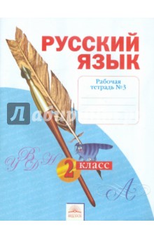 Русский язык 2кл в 4-х ч. ч3 [Раб.тетрадь]