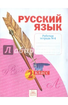 Русский язык 2кл в 4-х ч. ч4 [Раб.тетрадь]