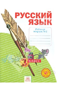 Русский язык 3кл ч2 [Рабочая тетрадь] в 4х чч.