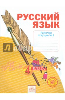 Русский язык 4кл ч1 [Рабочая тетр.] ФГОС в 4-х чч.
