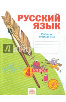 Русский язык 4кл ч2 [Рабочая тетр.] ФГОС в 4-х чч.